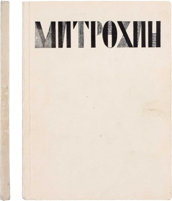 Дмитрий Исидорович Митрохин. Заслуженный деятель искусств РСФСР. Каталог выставки. К девяностолетию со дня рождения и семидесятилетию творческой деятельности. М.: Советский художник, 1973.